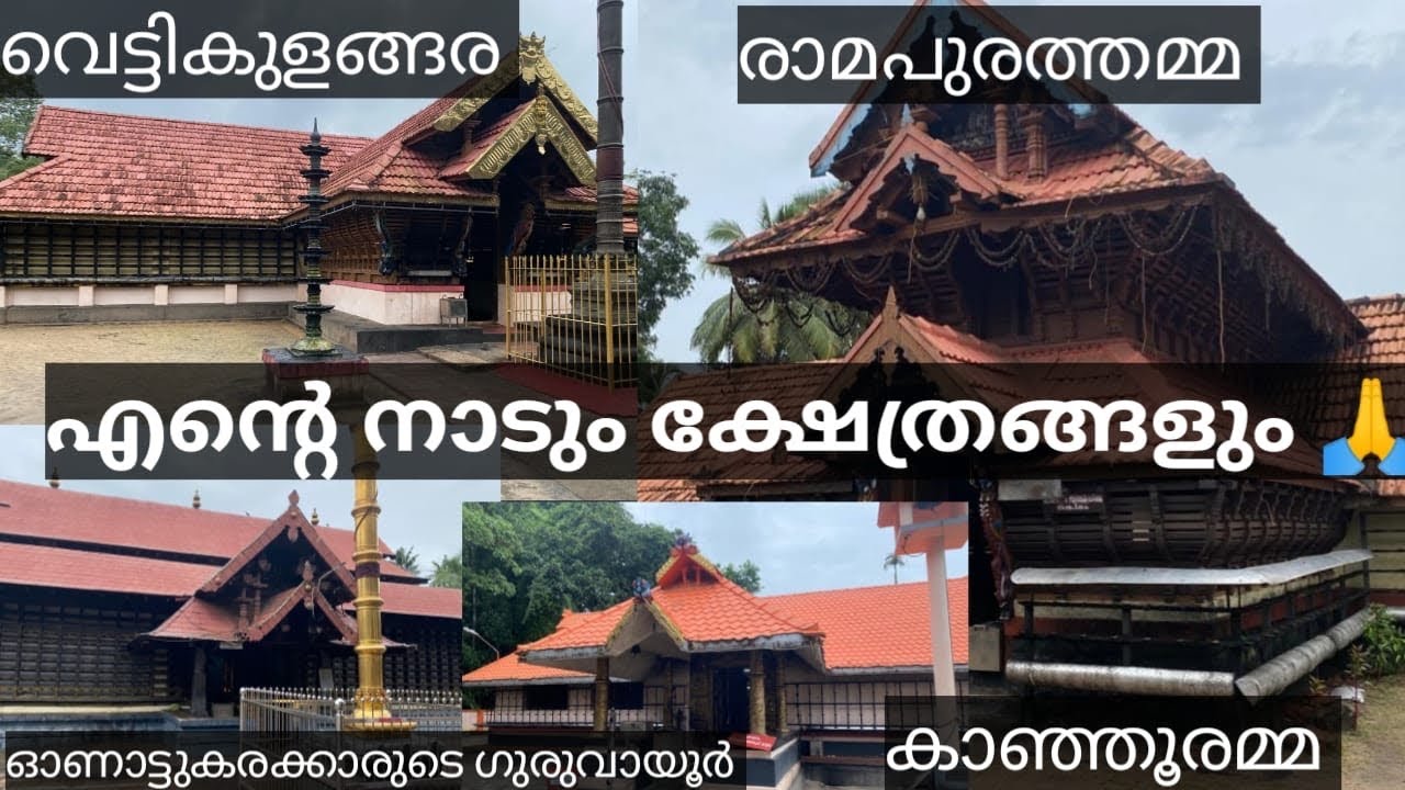 എന്റെ നാടും ക്ഷേത്രങ്ങളും 🙏|vettikulanagara temple||ramapuram temple||Evoor temple||kanjoor temple|