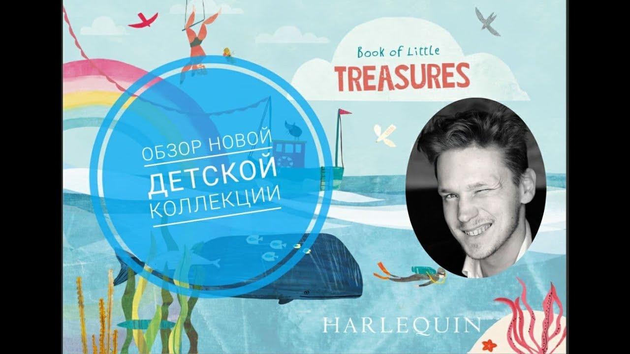 Обзор новой детской коллекции бренда Harlequin - Book of Little Treasures