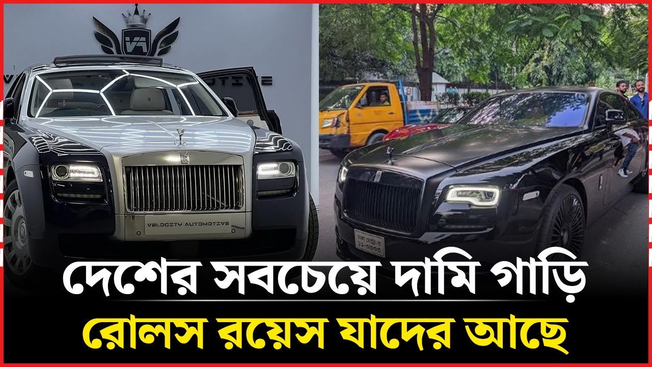 দেশে কাদের কাছে আছে সবচেয়ে দামি গাড়ি রোলস রয়েস | Rolls Royce