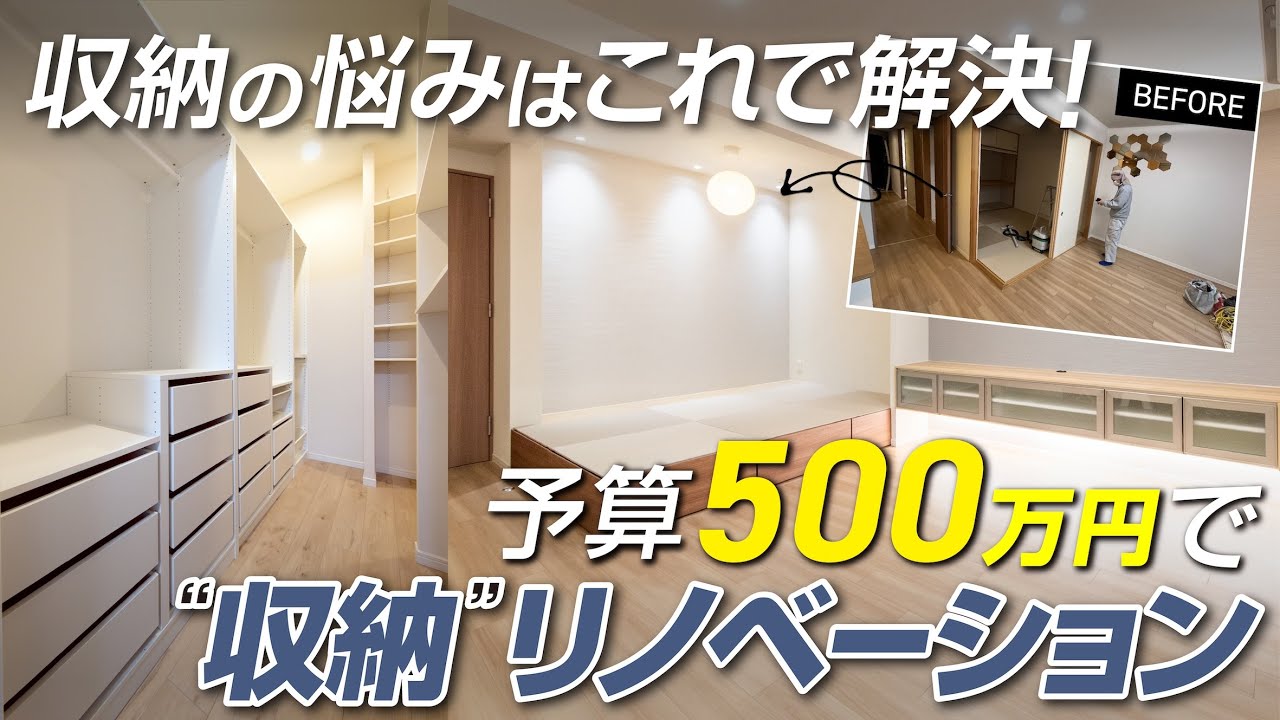 ［予算500万］築10年（3LDK/75平米）のマンションを&ldquo;収納&rdquo;リノベーション / 収納不足の悩みを解決する間取りの秘訣を公開 / ウォークスルークローゼット / 小上がり和室
