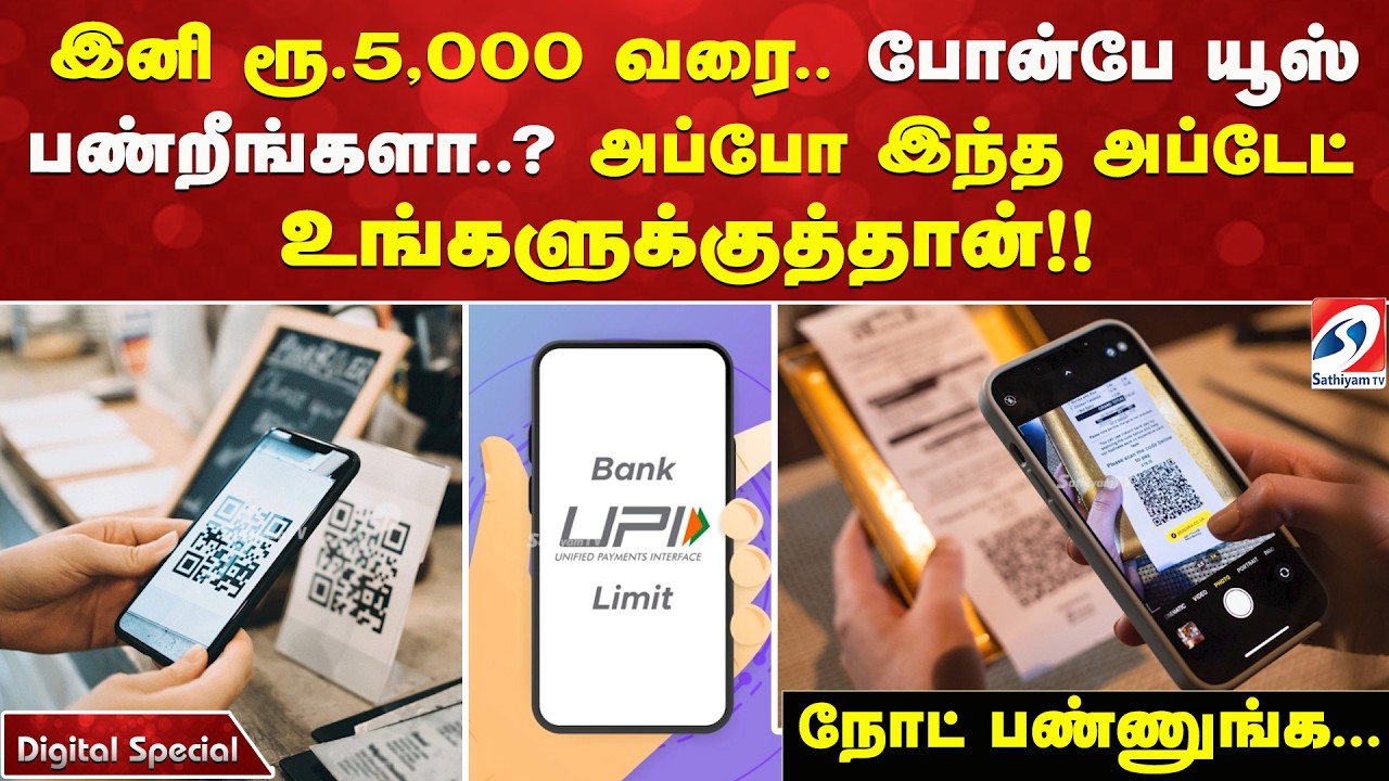 இனி ரூ.5,000 வரை.. போன்பே யூஸ் பண்றீங்களா? அப்போ இந்த அப்டேட் உங்களுக்குத்தான்!! நோட் பண்ணுங்க...