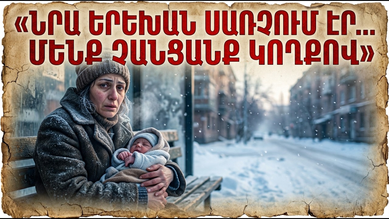 Նրա երեխան սառչում էր… մենք չանցանք կողքով