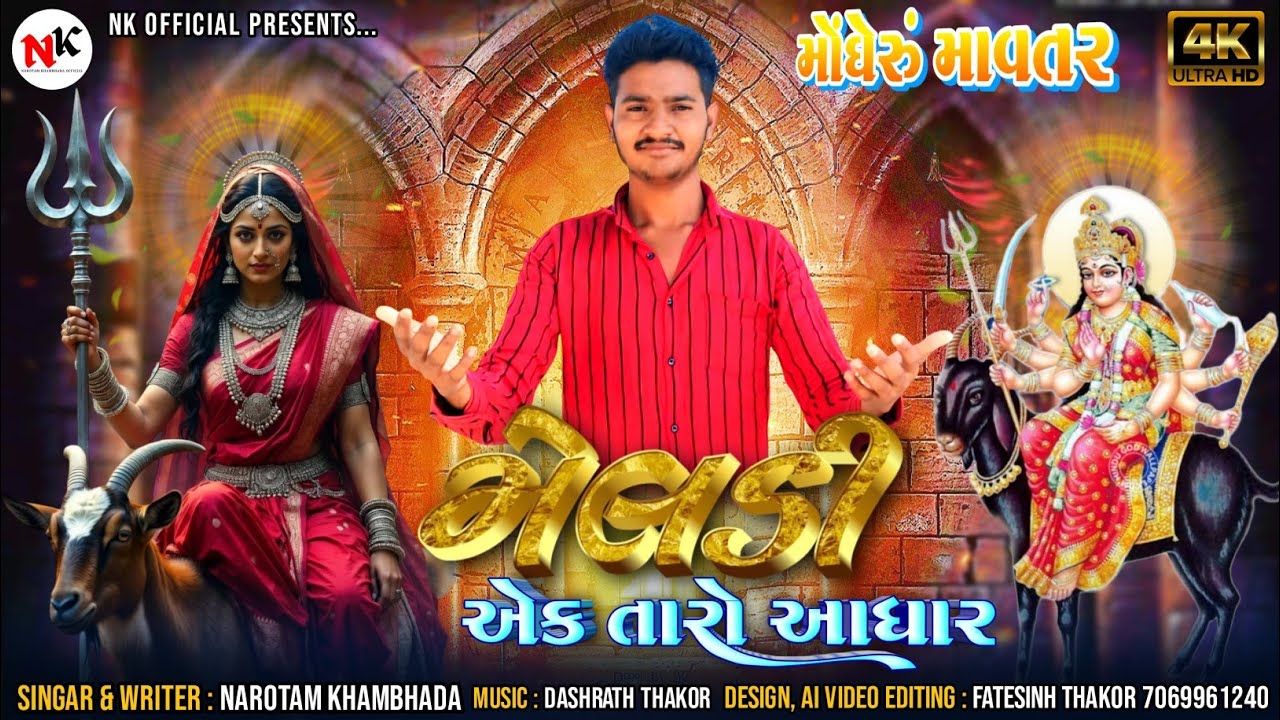 Meldi ek taro aadhar / મેલડી એક તારો આધાર / Narotam khambhada (mongheru mavtar)