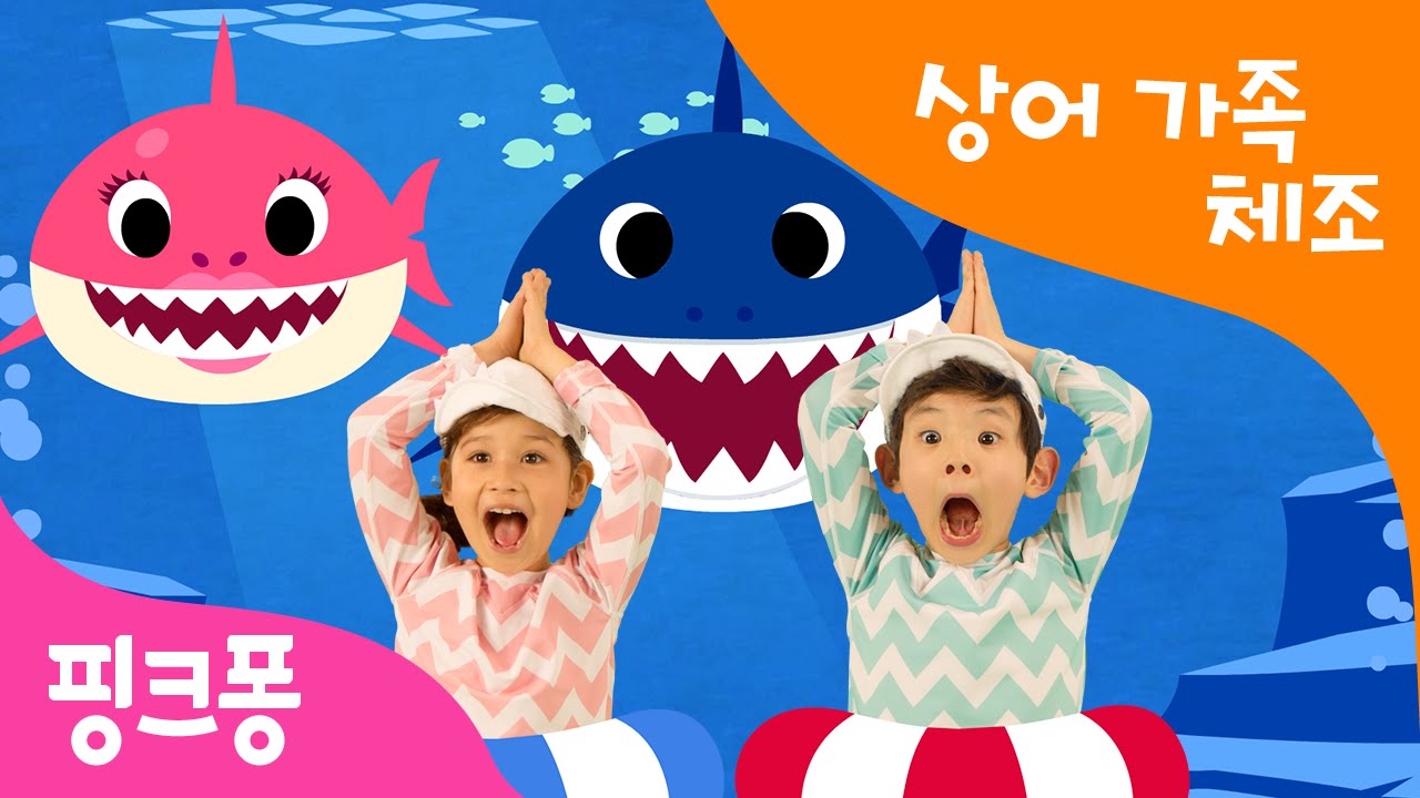 아기상어 체조 | Baby Shark Dance | 상어가족 체조 | 핑크퐁 체조 | 핑크퐁 인기동요