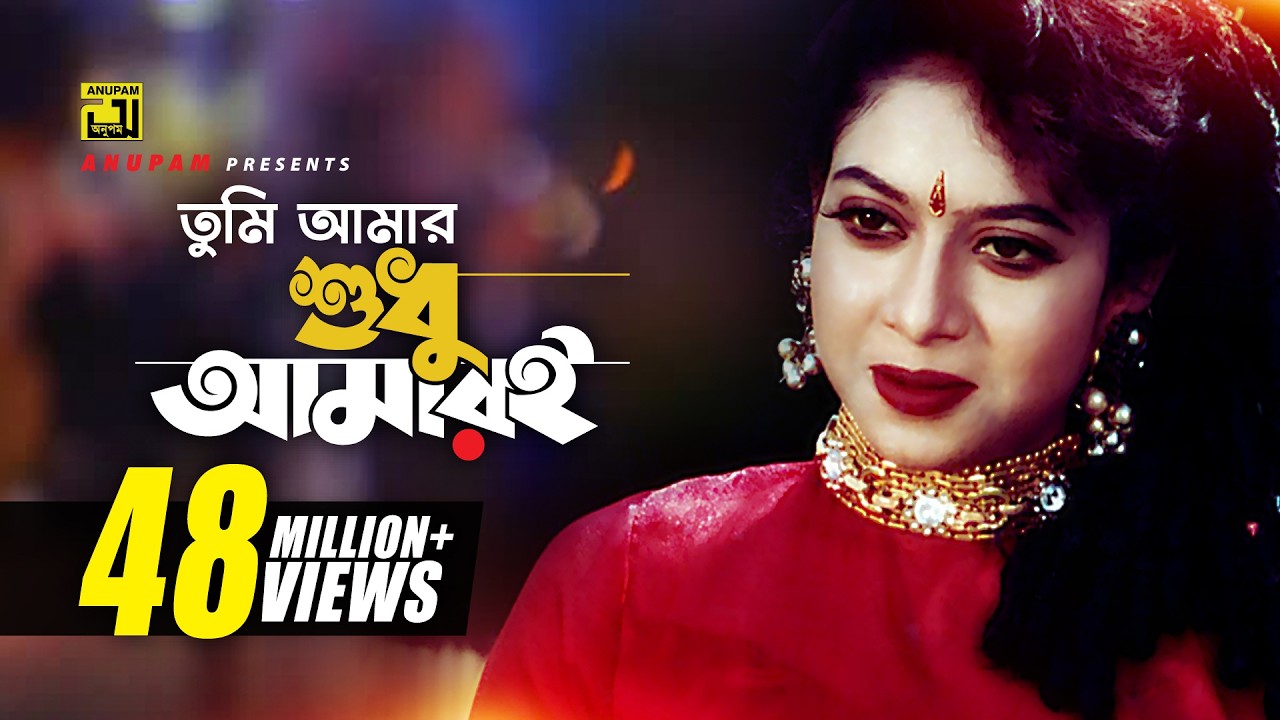 Tumi Amar Shudhu Amari | তুমি আমার শুধু আমারই | Shabnur, Shakil Khan & Bapparaj | Amar Ontore Tumi
