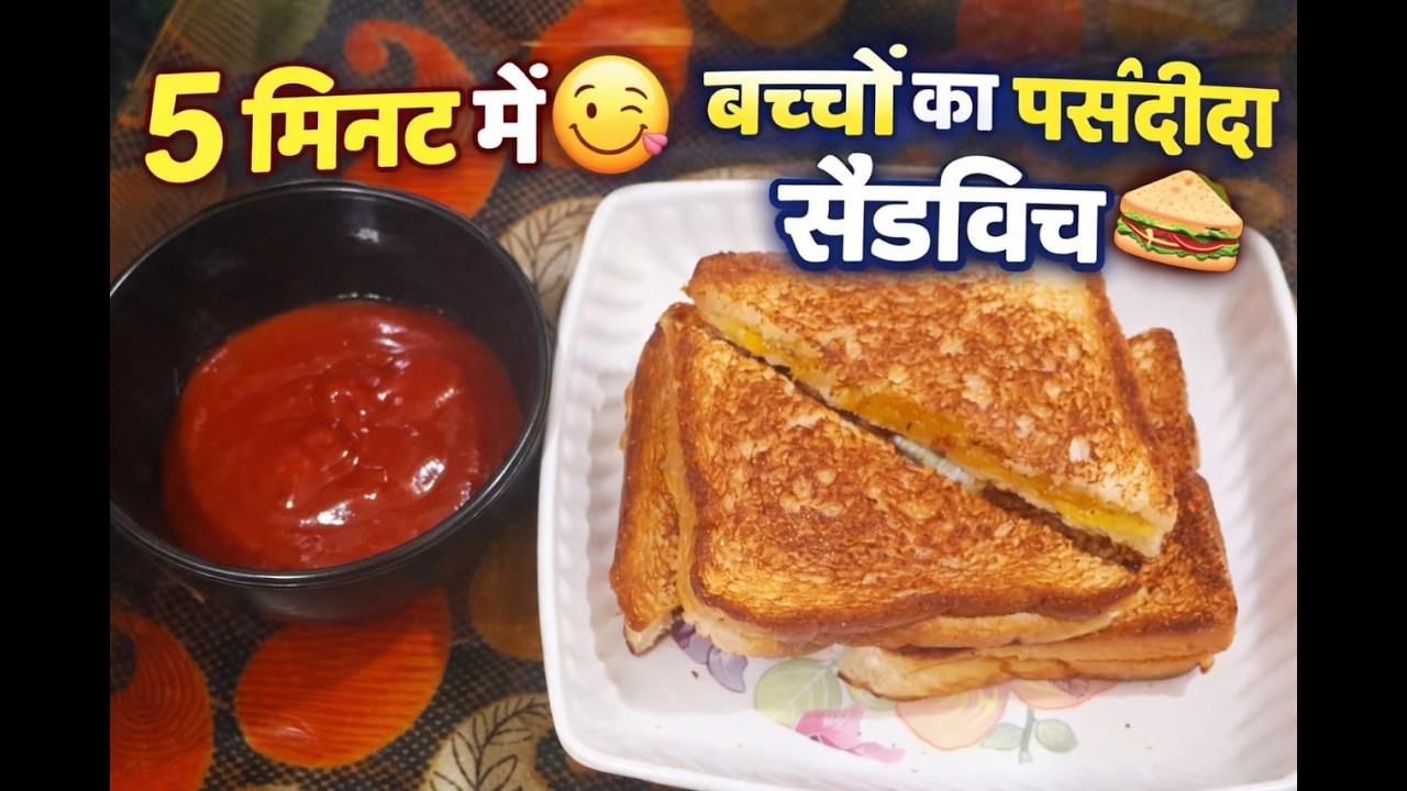 बच्चों का पसंदीदा सैंडविच | झटपट बनने वाला टेस्टी वेज सैंडविच | Kids Favourite Sandwich