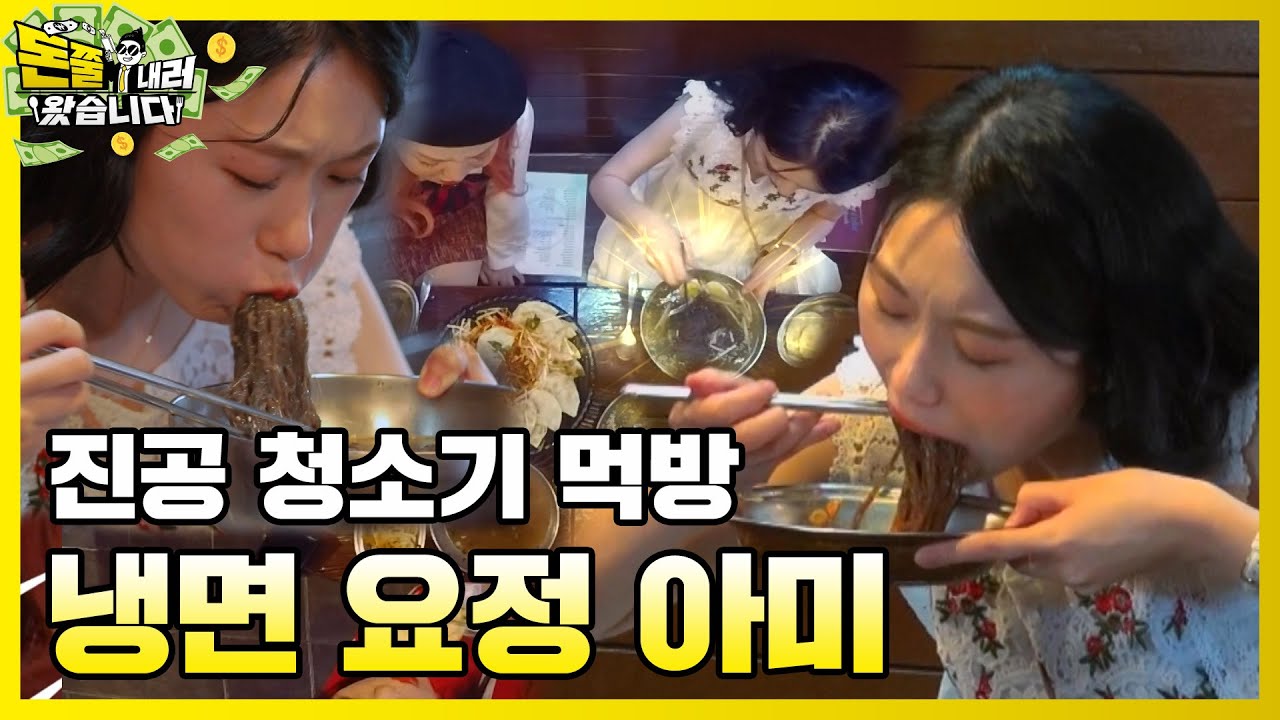 쭉~쭉~쭉쭉쭉! 냉면이 들어간다~ 아미 입으로! [돈쭐내러 왔습니다 MUK-FIA] 5화