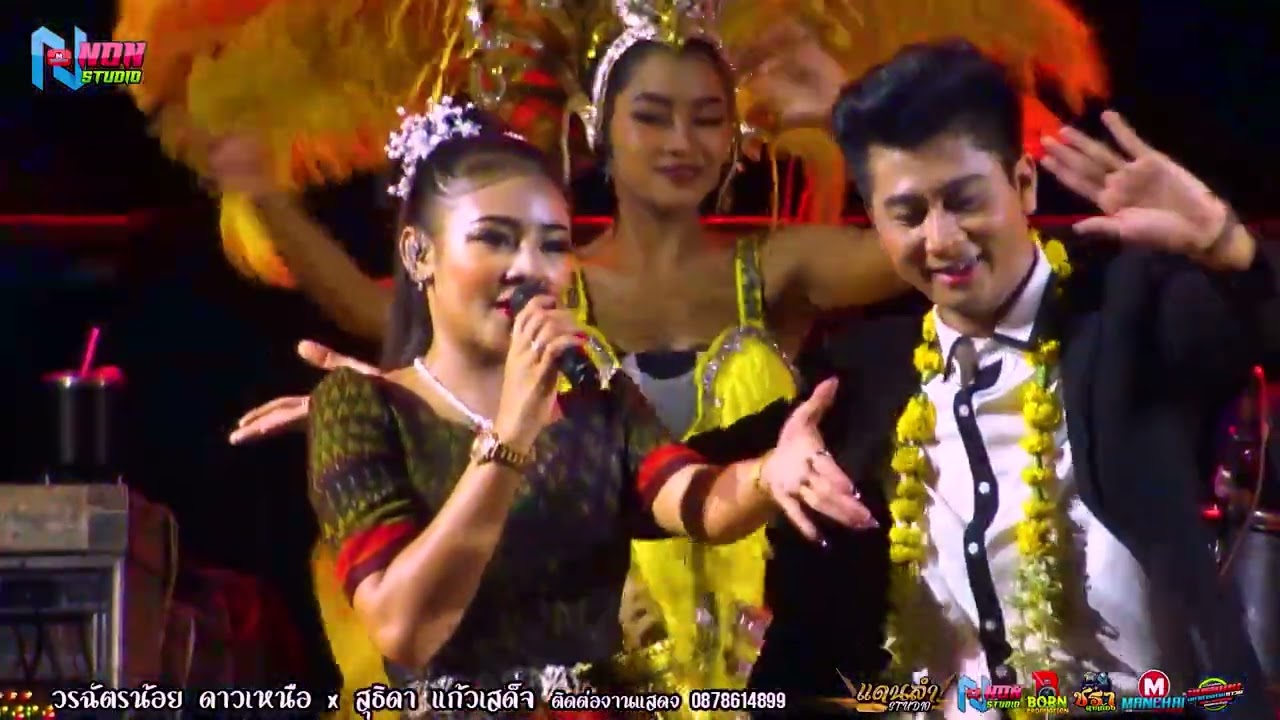 อีสานลำม่วน # หนุ่มหล่อวรฉัตรน้อย ดาวเหนือ x ลูกสาวหล่าสุธิดา แก้วเสด็จ @ บ โนนระเวียง บึงพะไล