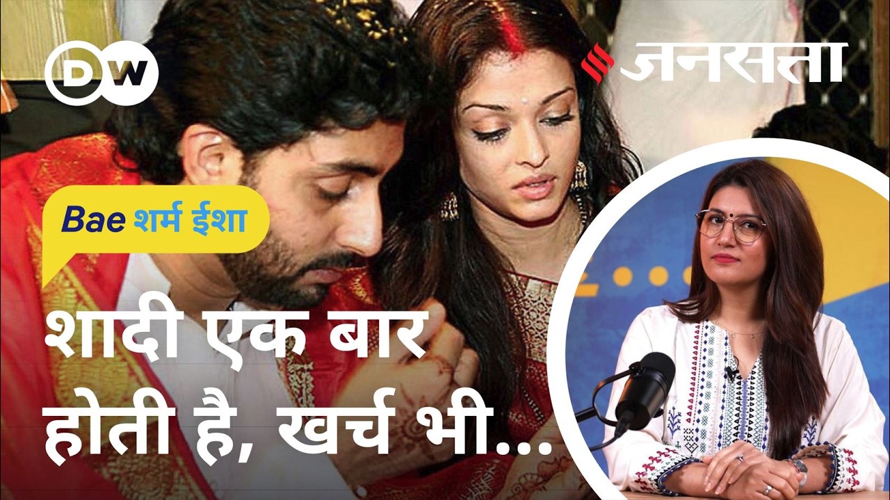 क्यों चाहिए करोड़ों की शादी? [BaeSharm Isha Ep17: What is Indian youth spending on a Perfect Wedding]