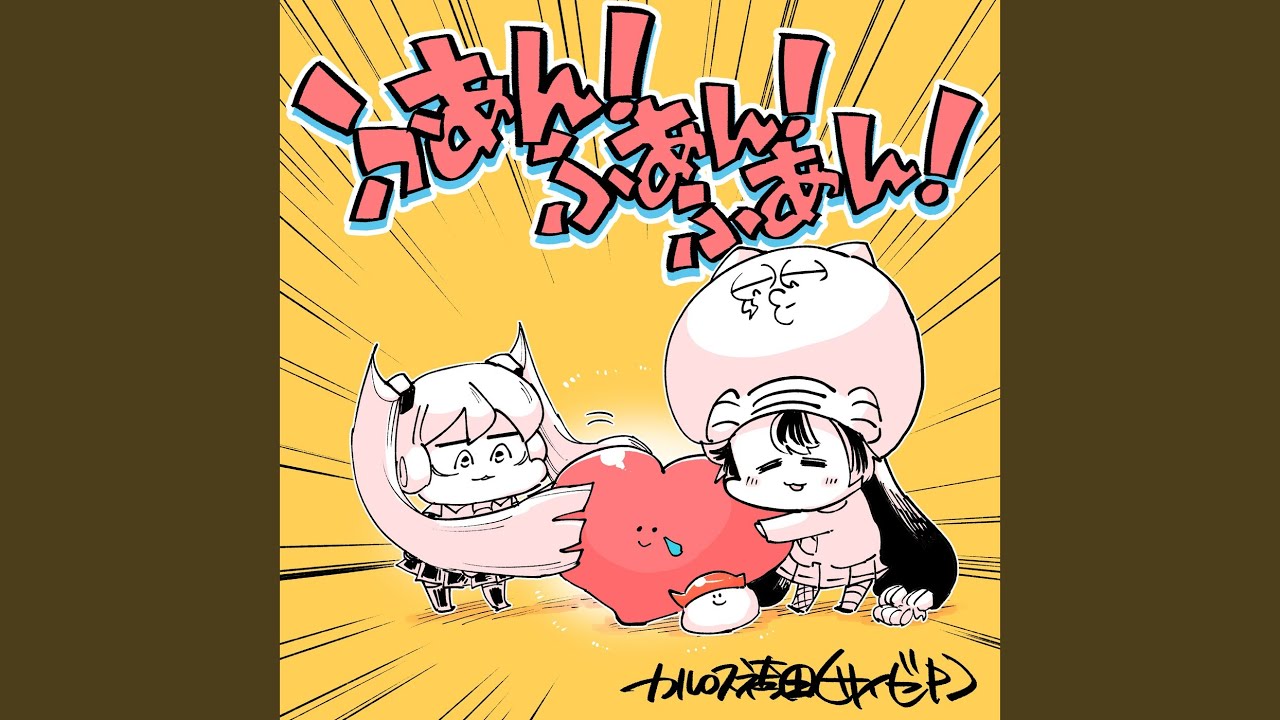 ふあん！ふあん！ふあん！ (feat. 初音ミク & 音街ウナ)