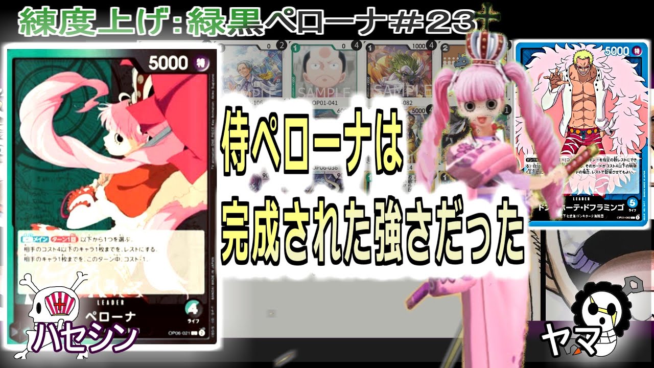 【ワンピカ練度上げ】(緑黒ペローナ＃２３)対青ドフィ。９弾のカードを無理に入れない方が良さそう？それより、環境に合わせた微調整で、十分戦える。青単ドフラミンゴ超えられるか！