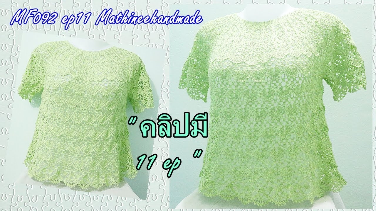 MF092 ep11 | เสื้อโครเชต์ถักจากคอ วนวงกลมผสมลาย | Mathineehandmade #เกล็ดมัจฉาพี่เม