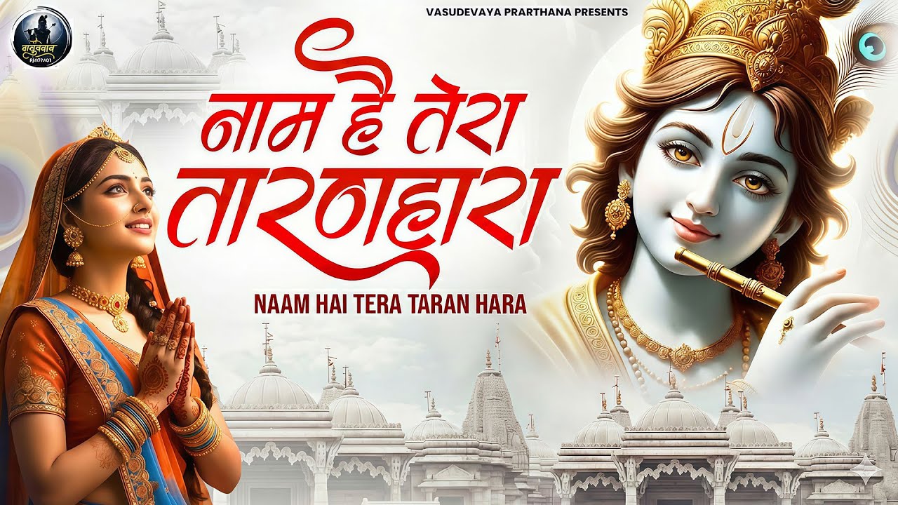 जिनकी प्रतिमा इतनी सुन्दर वो कितना सुन्दर होगा ~ Naam Hai Tera Taran Hara ~ New Krishna Bhajan 2026