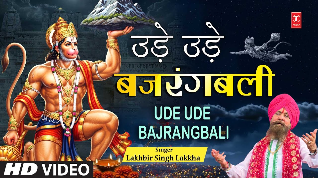 उड़े उड़े बजरंगबाली Ude Ude Bajrangbali | 🙏Hanuman Ji Bhajan🙏 | LAKHBIR SINGH LAKKHA, Sankatmochan