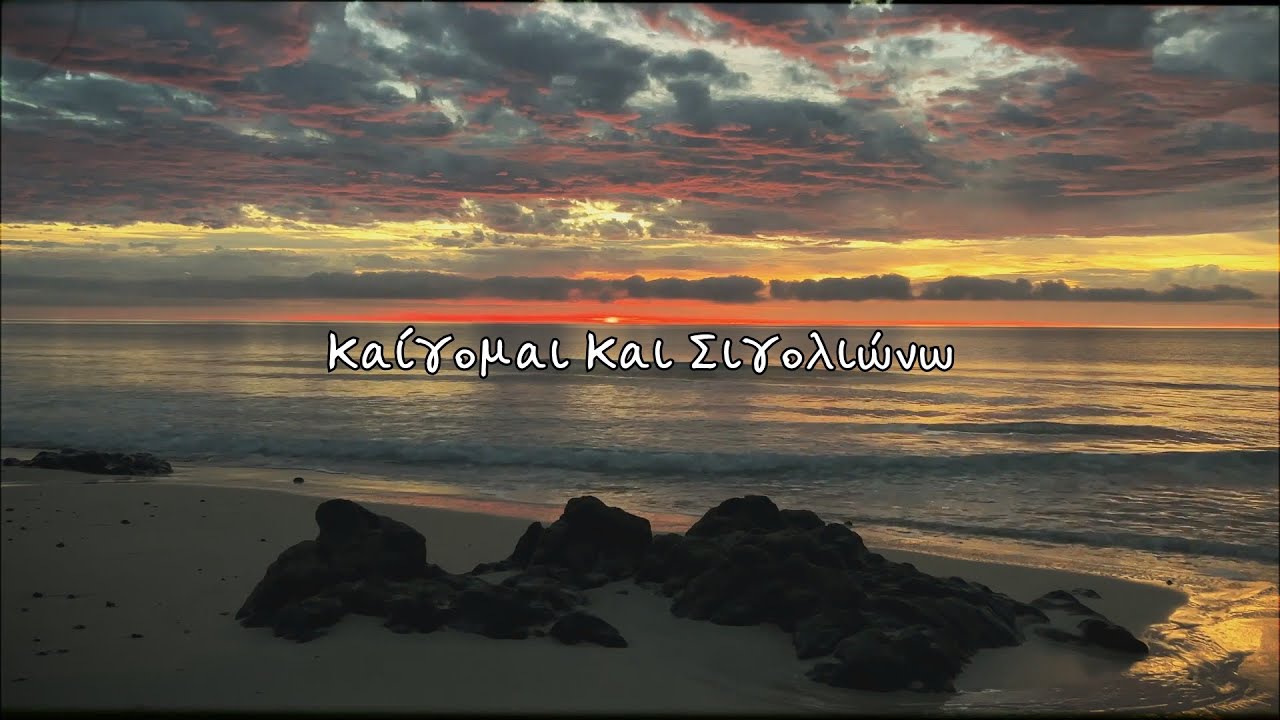 Καίγομαι και σιγολιώνω - Αργύρης Λούλατζης & Νίκος Στρατάκης