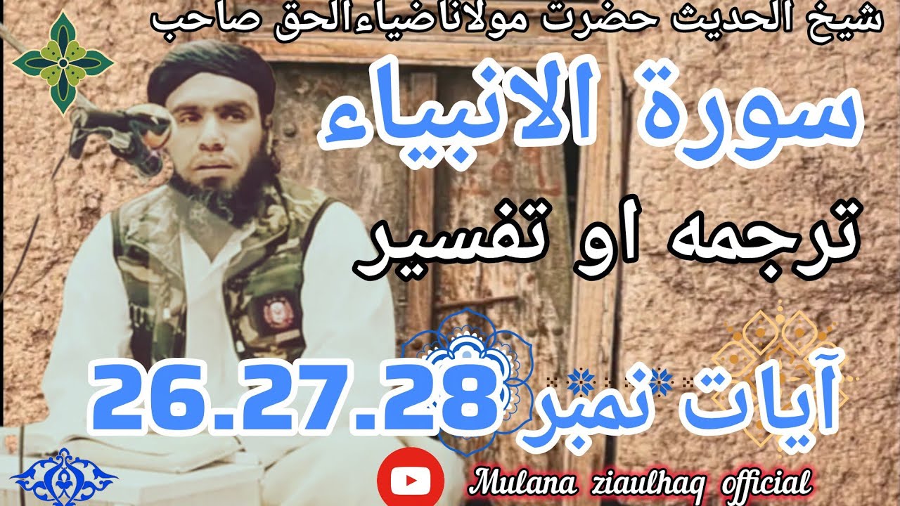 Hazrat Mulana Ziaulhaq Saib pashto New tarjma surah Al Anbia ayat number 26.27.28__December 28, 2025