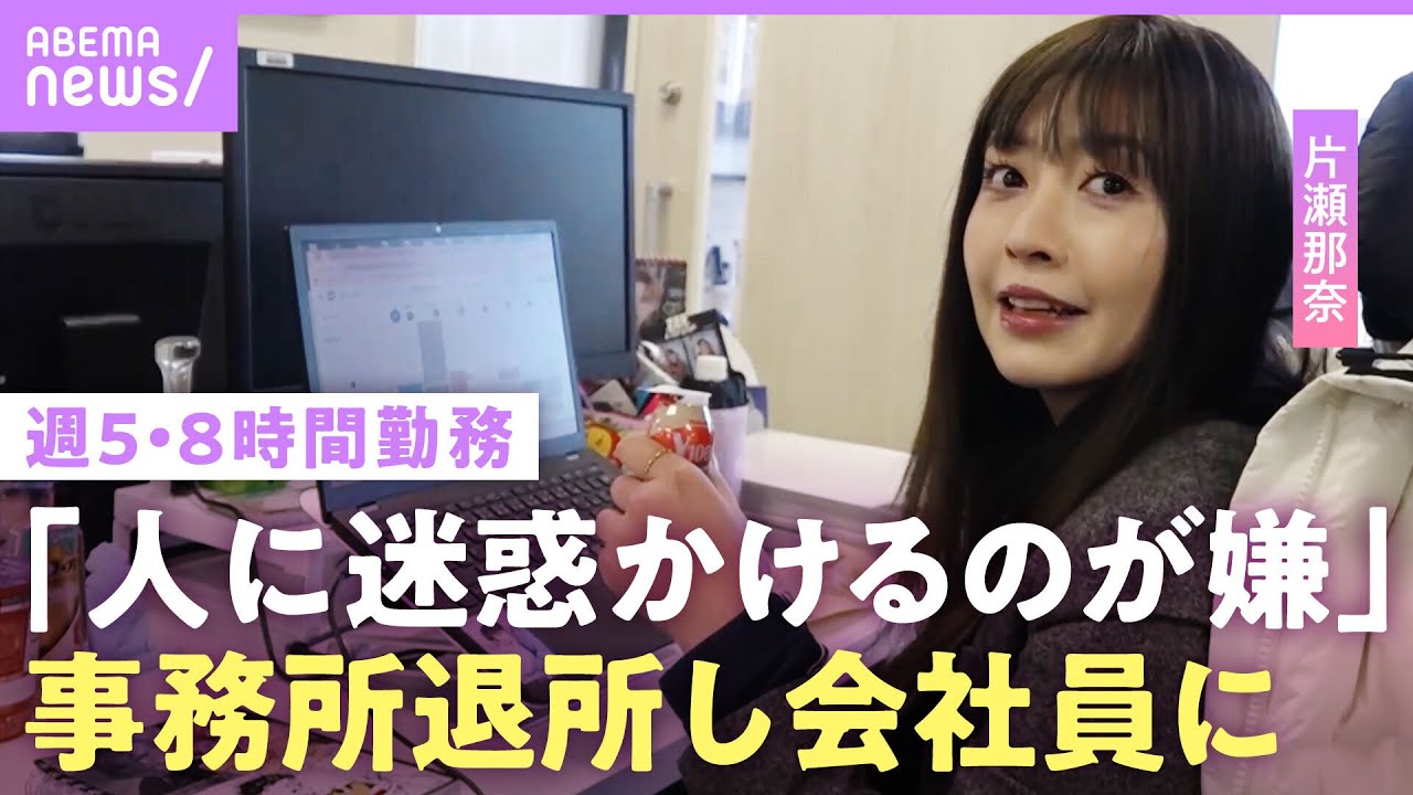 【片瀬那奈】目標は「定時に絶対帰る」40代から会社員生活に密着…事務所退所決意のワケは？｜NO MAKE