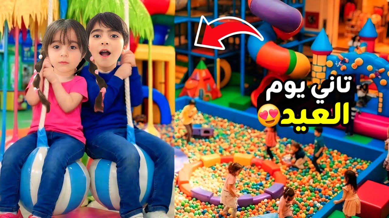 تاني يوم العيد😍 اخدنا فارس وسيما على العاب ترامبولين🎉 سيما شو عملت فينا بالأخير😱