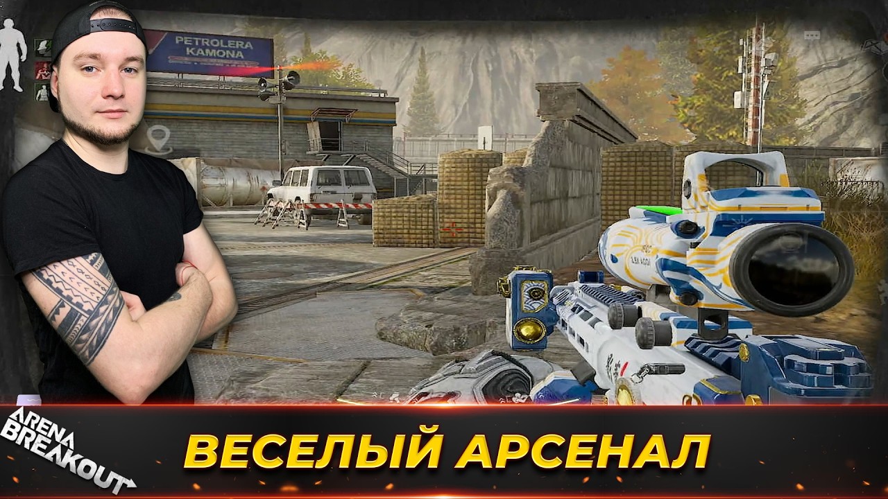 ВЕСЕЛЫЙ ПОЛУЧИЛСЯ АРСЕНАЛ — Arena Breakout