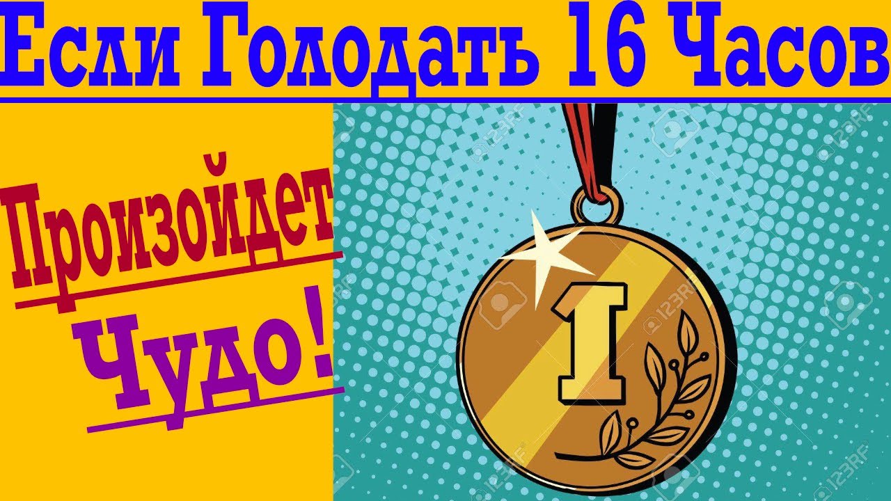 Что произойдёт если не Есть 16 Часов !?