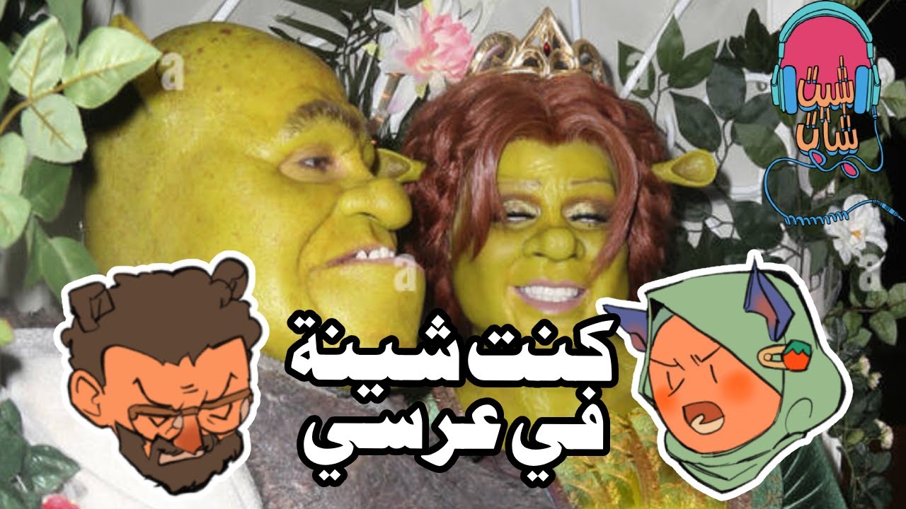 الاء زعلت في يوم عرسها، إنتشار عمليات التجميل | بودكاست شيت-شات مع معاذ وآلاء