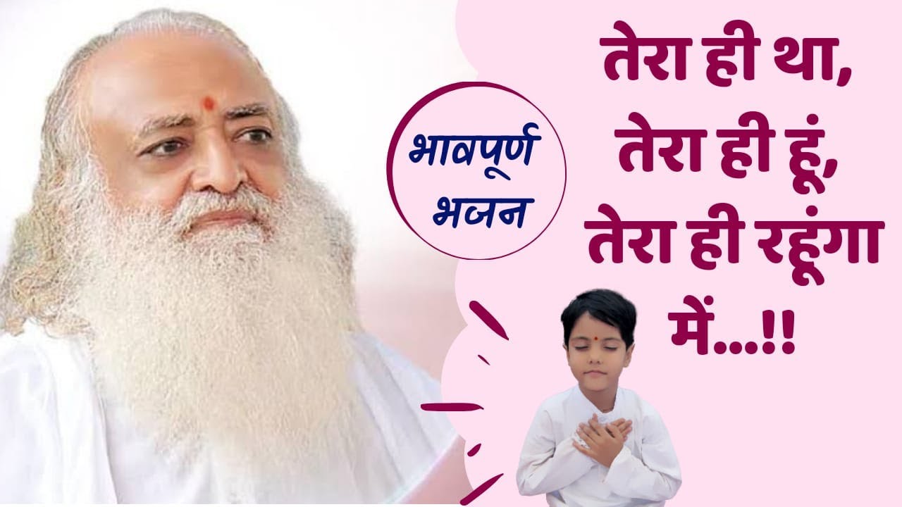 II तेरा ही था, तेरा ही हूं... तेरा रहूंगा मैं..II भावपूर्ण भजन II अमदाबाद आश्रम संध्या II