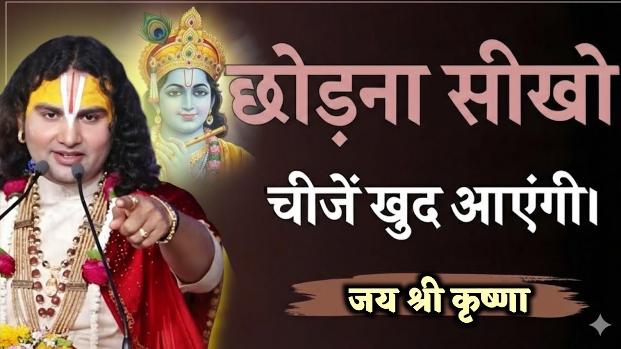छोड़ना सीखो चीजें खुद आएगी छोड़ोaniruddhacharya maharaj ke pravachan,aniruddhacharya maharajofficial