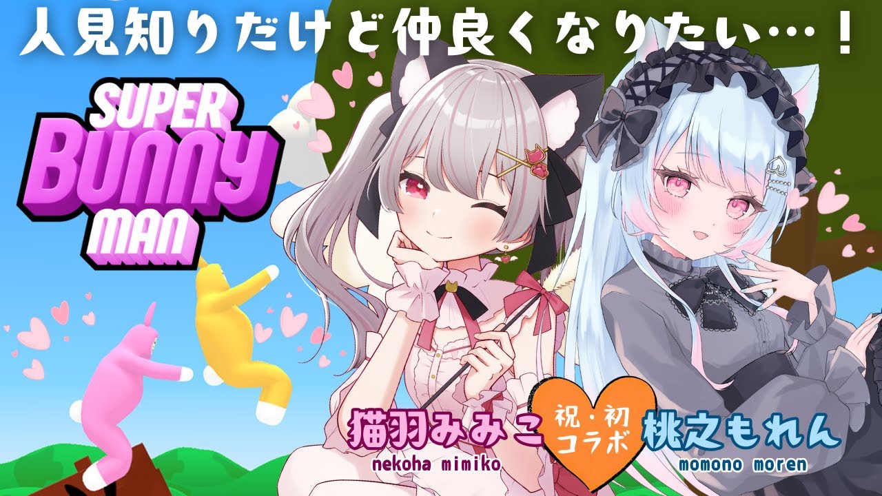 【スーパーバニーマン】お友達できた💛  桃之もれんちゃんと初めてのコラボ！※概要欄見てね！【猫羽みみこ/Vtuber】