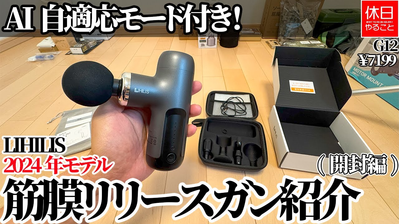 G12【ガジェット】【4K】AI自適応モード付き！LIHILIS 2024年モデル 筋膜リリースガン紹介(開封編)