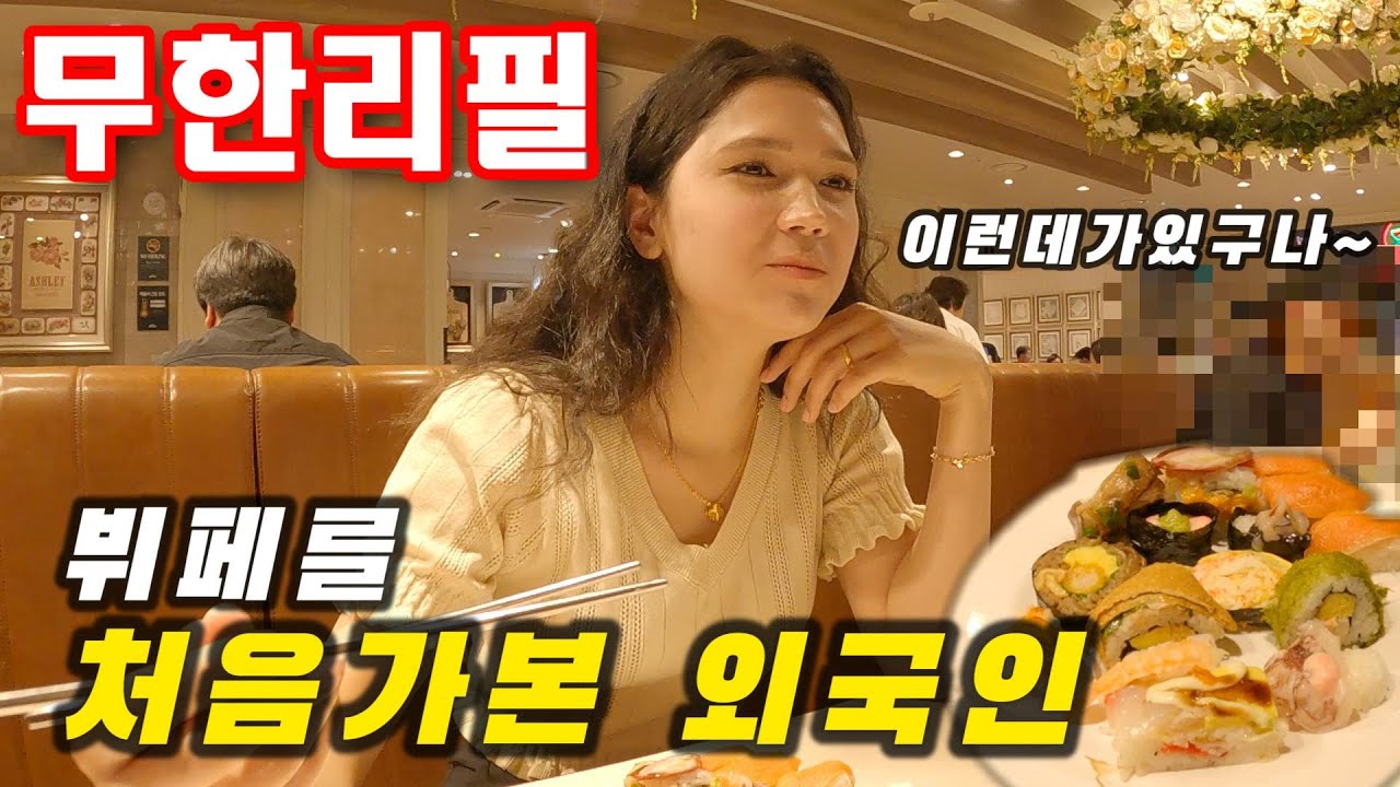 한국 뷔페를 처음가본 외국인 아내의반응 우즈베키스탄 (국제커플)