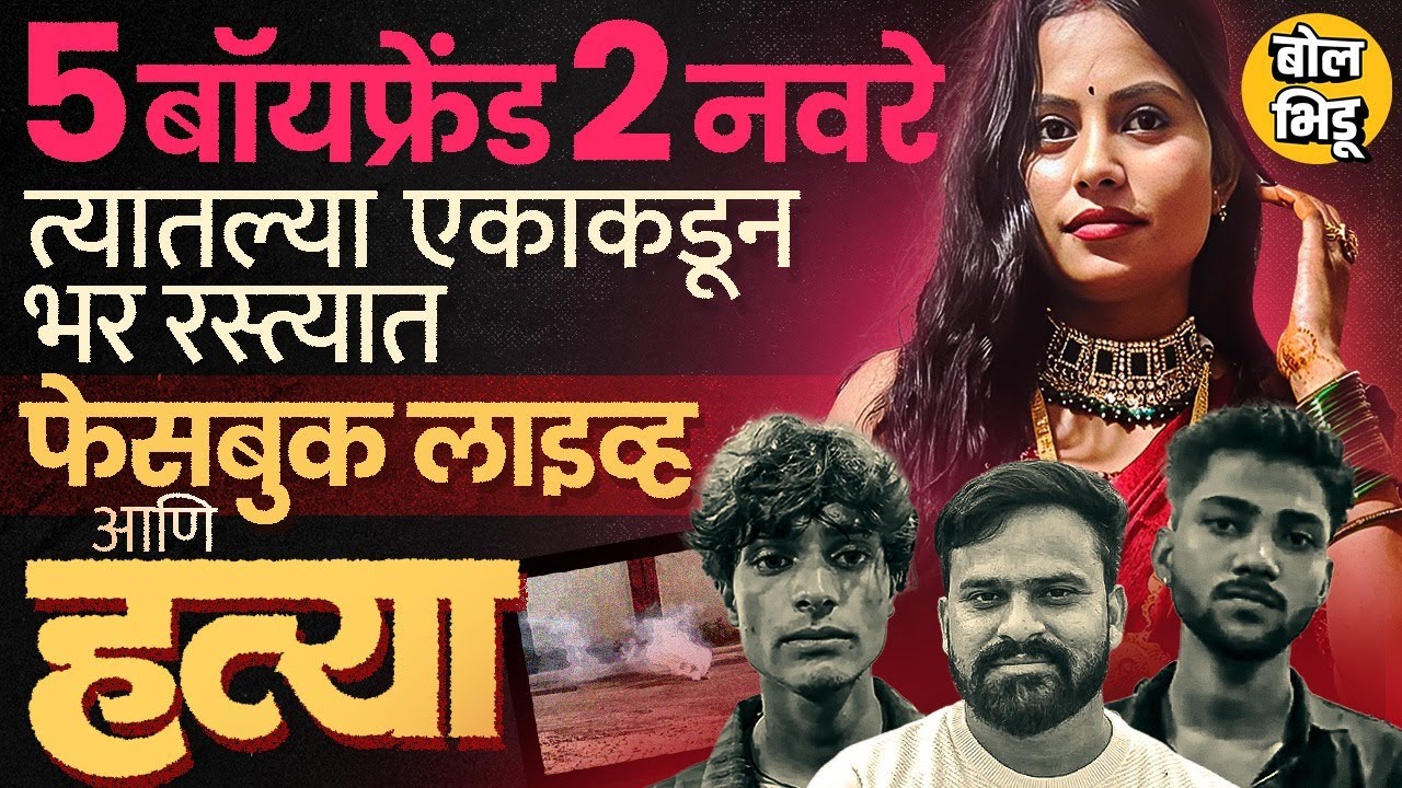 लग्नानंतर 5 बॉयफ्रेंड, नवऱ्याच्या विरोधात तक्रार, Arvind Pariharने FB Live करत Nandini ला का संपवलं?