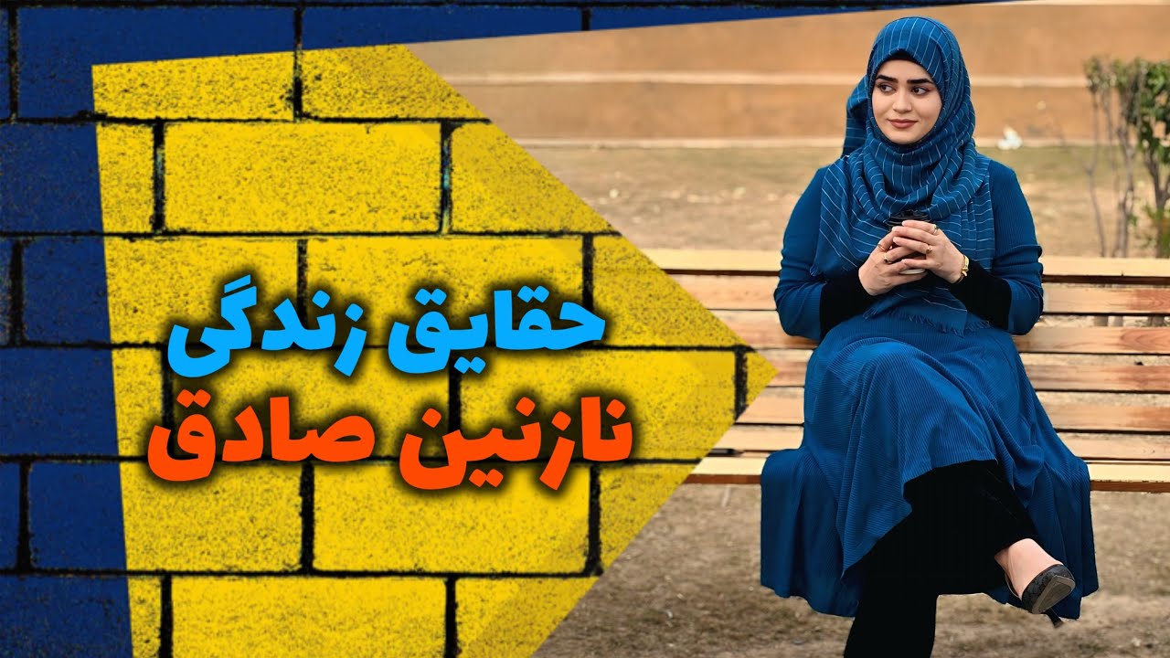 چرا کاکای نازنین صادق وی را می‌خواست به قتل برساند؟ | نبرد یک هنرپیشه‌ی زن برای زنده ماندن
