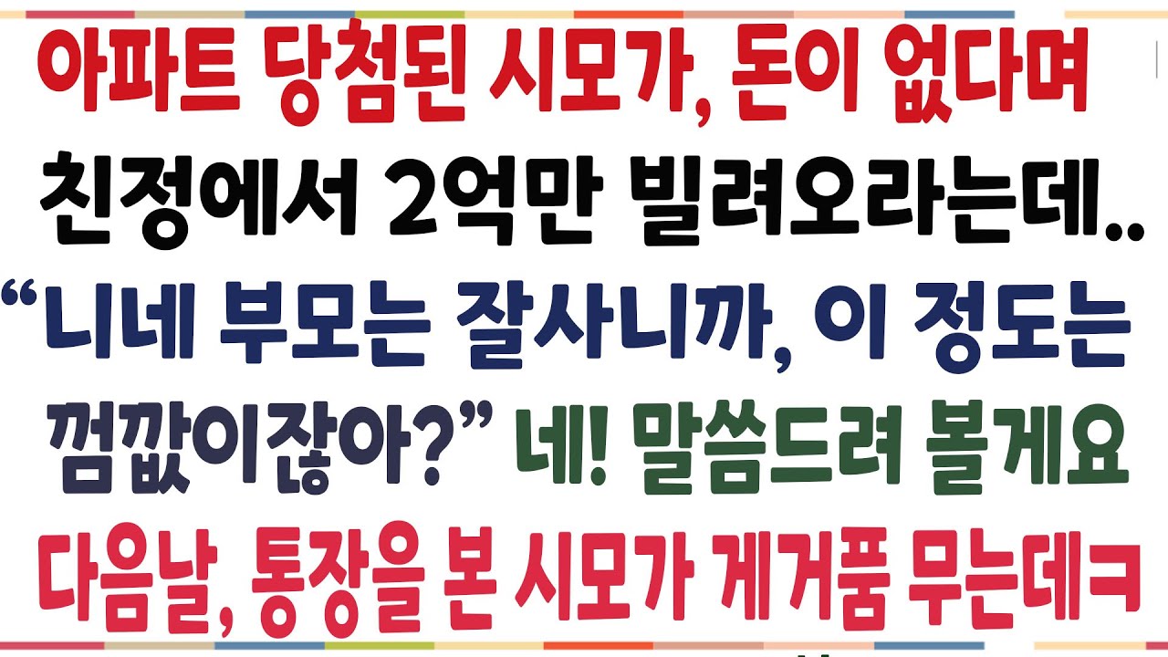 (반전신청사연)아파트 계약한 시모가, 돈이 없다며 친정서 2억을 보내달라는데 