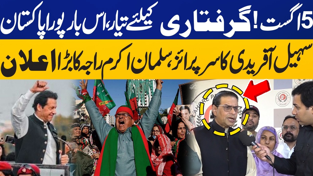 Ready for Arrest on 5 August | Sohail Afridi Surprise | Salman Akram Raja's on Imran Khan's Release