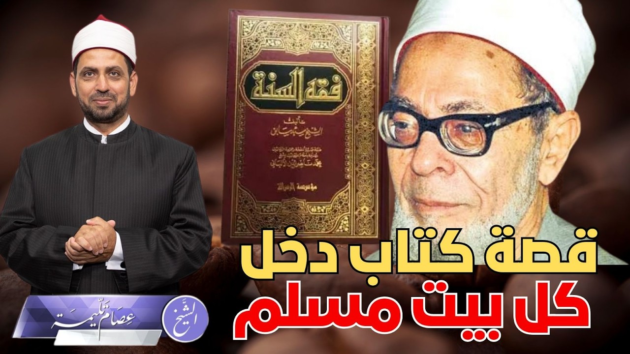 فقه السنة، كتاب دخل كل بيت مسلم، وقصة الشيخ سيد سابق، ولماذا احتل مكتب الإرشاد وفصله من الإخوان؟!!