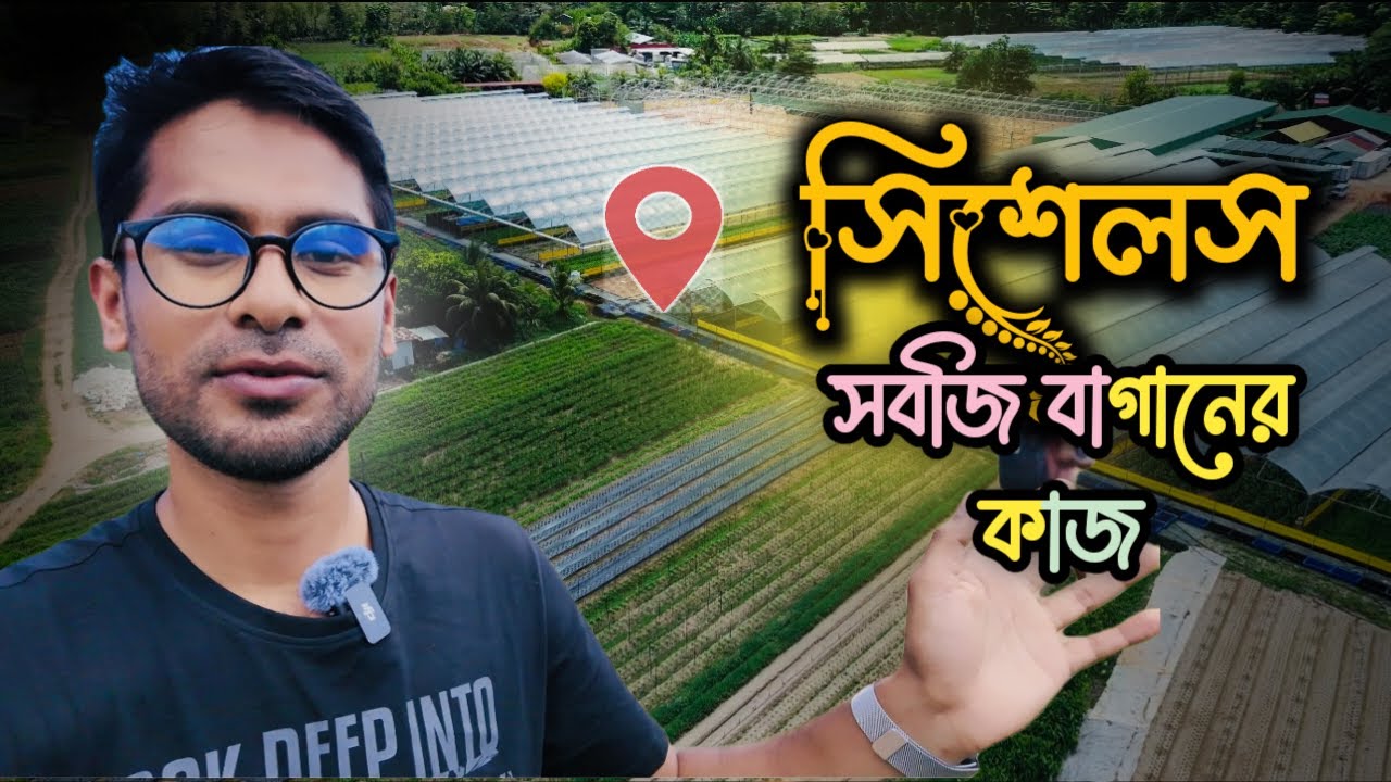 সিশেলসের কৃষি জীবন | দিনে কত কাজ? কত বেতন | Seychelles vagetable fram | Sharif Hossain