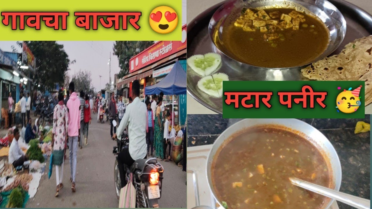 आज केलं मटारपनीर😍 बुधवारचा बाजार😉 जुन्या आठवणी आणि जुने फोटो🥳#matarpaneer #Bazaar #food 