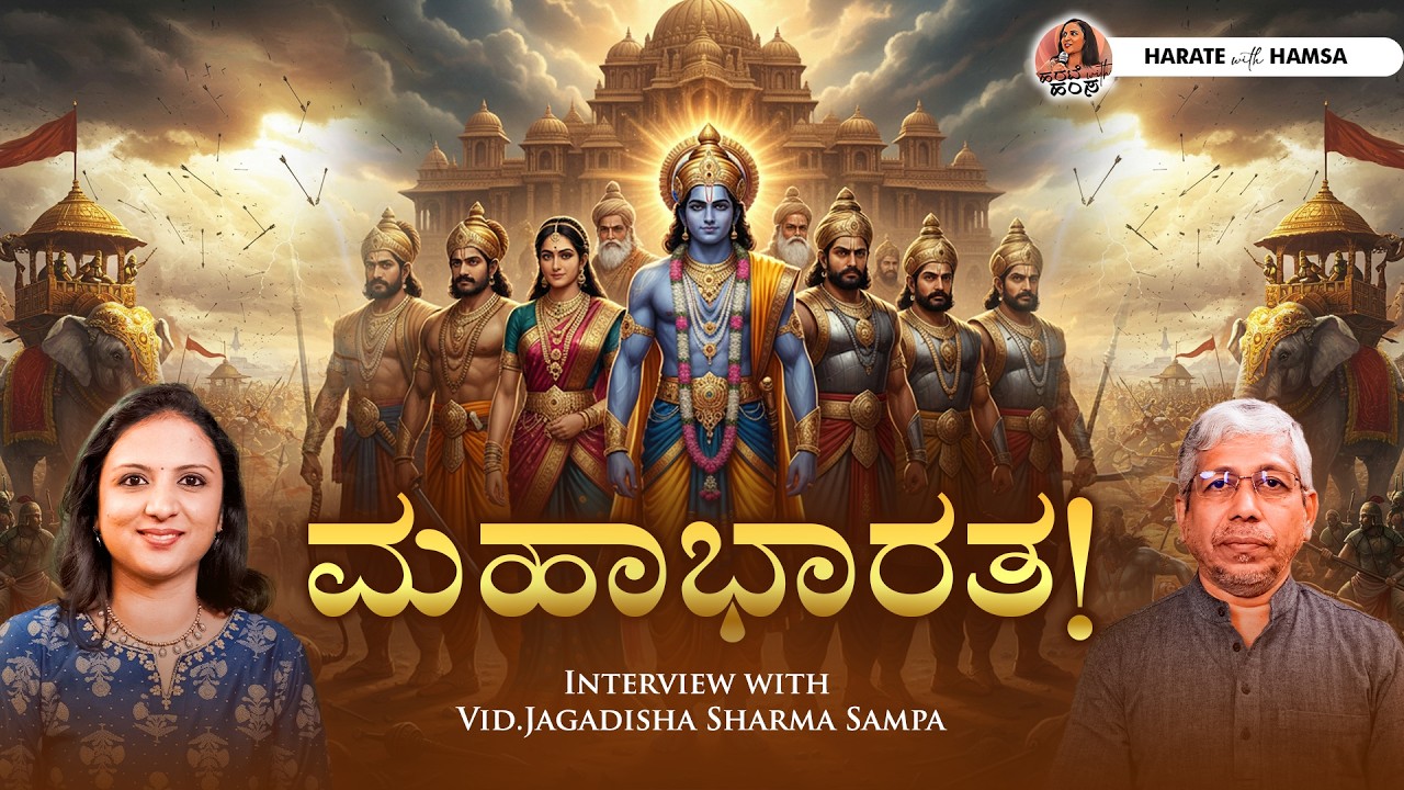 Mahabharata - Dharma, Power and Strategy - Vid.Jagadisha Sampa Sharma - Harate with Hamsa