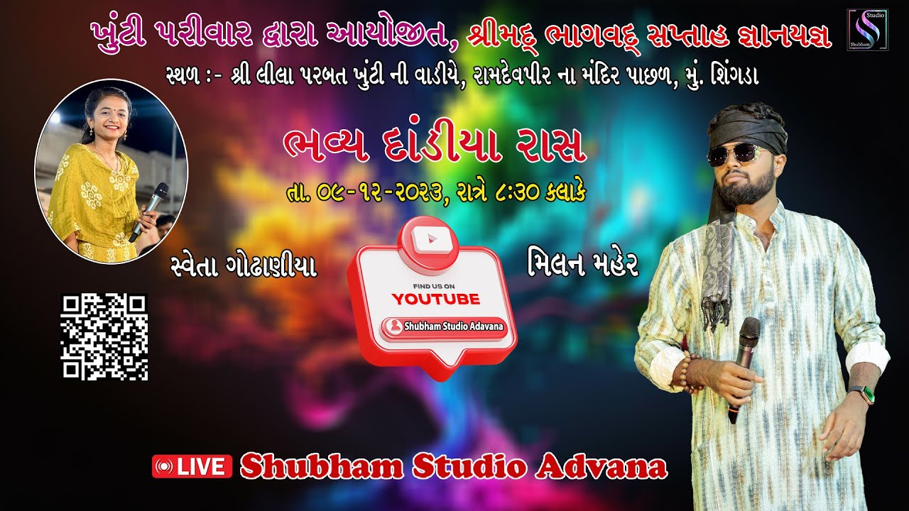 શ્રીમદ્ ભાગવત સપ્તાહ - લાઈવ || ભવ્ય દાંડિયા રાસ - Milan Maher || મું. શિંગડા - Live || Day-06