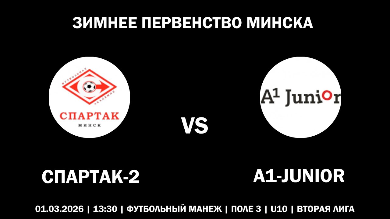 СПАРТАК-2 : A1-JUNIOR (01.03.2026, ЗИМНЕЕ ПЕРВЕНСТВО МИНСКА)