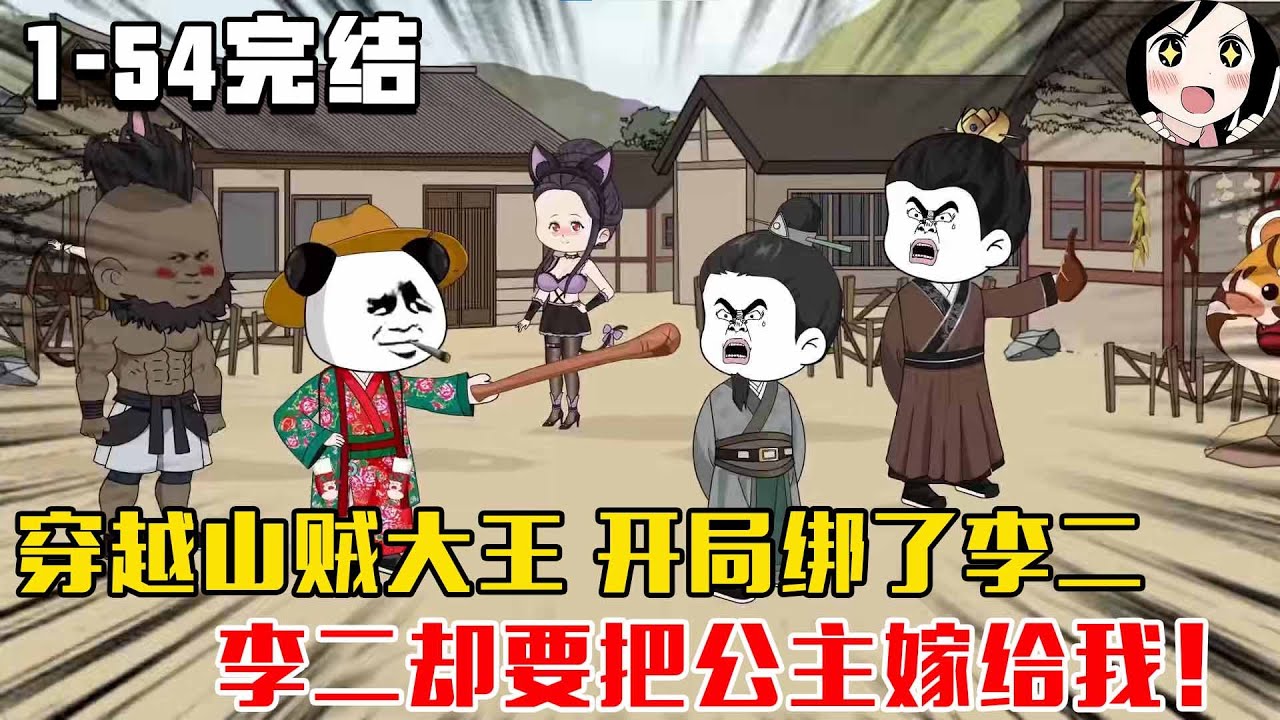 【完结】穿越山贼大王 开局绑了李二，李二却要把公主嫁给我！EP1~54完结《转世山贼》#沙雕 #历史 #沙雕小说 #虾仁 #阿星漫谈