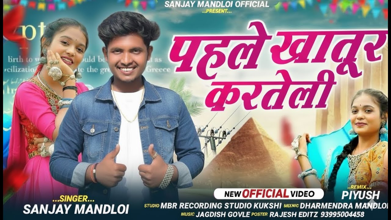 पहले खातूर करतेली Adivasi Song 2026 // singer Sanjay Mandloi //aadiwasi new timli song 2025