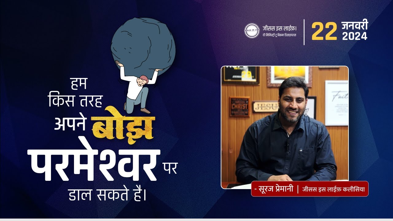हम किस तरह अपने बोझ परमेश्वर पर डाल सकते है। - How can we cast our burdens on God? - By Bro. Suraj