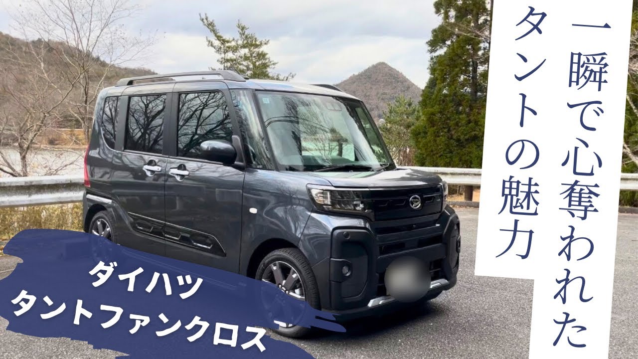 【タントファンクロス】一瞬で虜に、タントの魅力