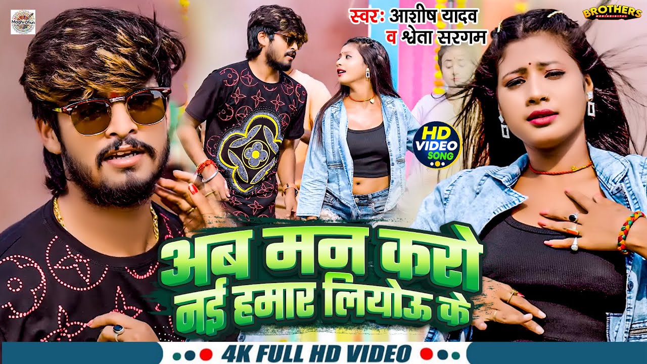 #Video - अब मन करो नई हमार लियोऊ के | #Ashish Yadav & #Shweta Sargam | #Magahi Song 2024