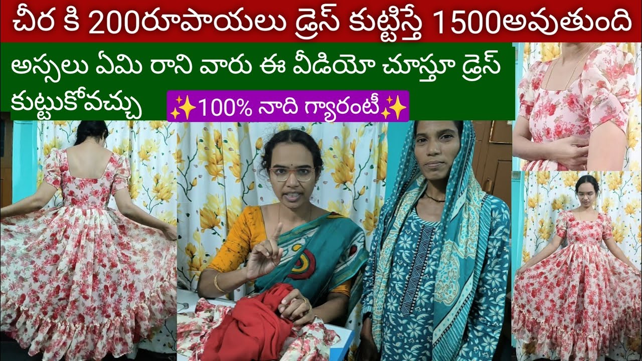 చీర కి 200లు డ్రెస్ కుట్టిస్తే 1500 అవుతుంది అంటున్నారు కదా✨ఏమి రాకపోయిన పర్వాలేదు వీడియో చూస్తేచాలు