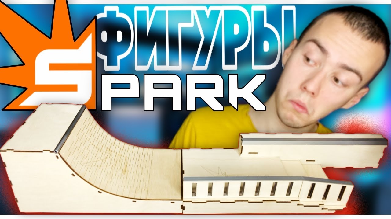 ФИНГЕР СКЕЙТПАРК от SPARK