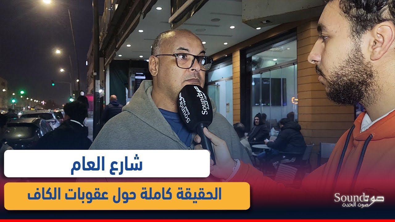 الشارع العام يكشف الحقيقة كاملة حول عقوبات الكاف