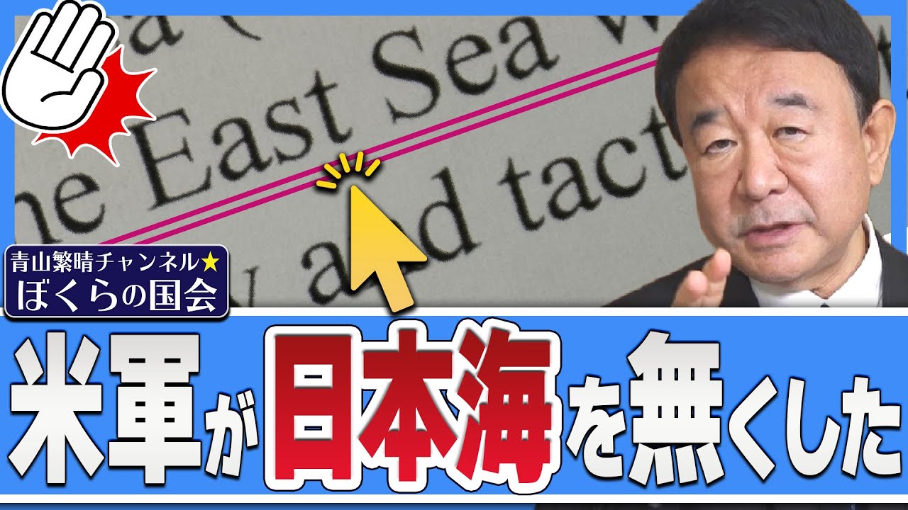 【ぼくらの国会・第408回】ニュースの尻尾「米軍が日本海を無くした」