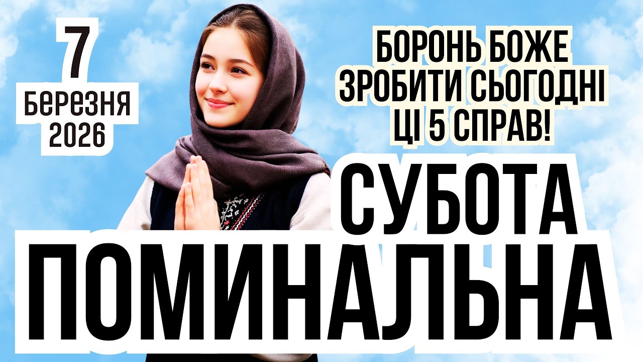ПОМИНАЛЬНА СУБОТА 7 березня 2026 - що робити й чого уникати? Прикмети погоди, місячний календар